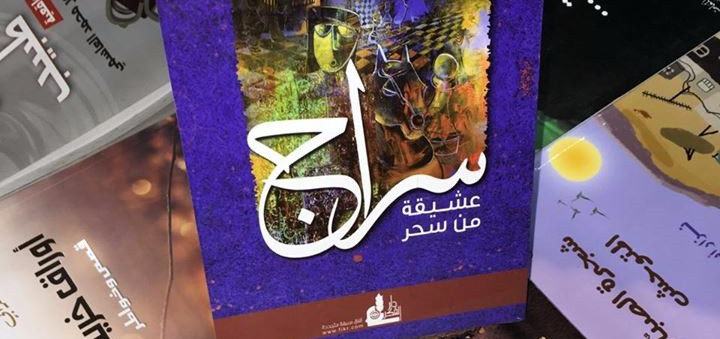 مراجعة رواية سراج - رضوي عاشور