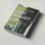كتاب الاغتيال الاقتصادي للأمم - اعترافات قرصان اقتصادي كتاب الاغتيال الاقتصادي للأمم - اعترافات قرصان اقتصادي