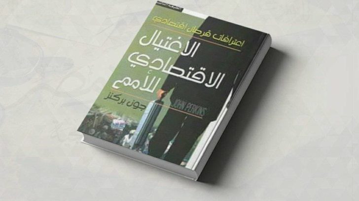 كتاب الاغتيال الاقتصادي للأمم - اعترافات قرصان اقتصادي