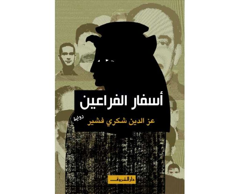 رواية أسفار الفراعين - عز الدين شكري فشير