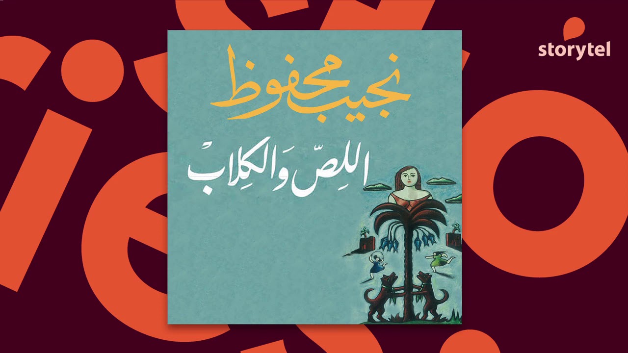رواية اللص والكلاب - نجيب محفوظ