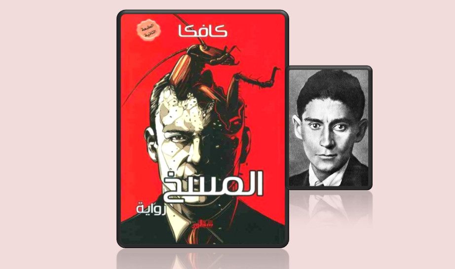 مراجعة رواية المسخ - كافكا