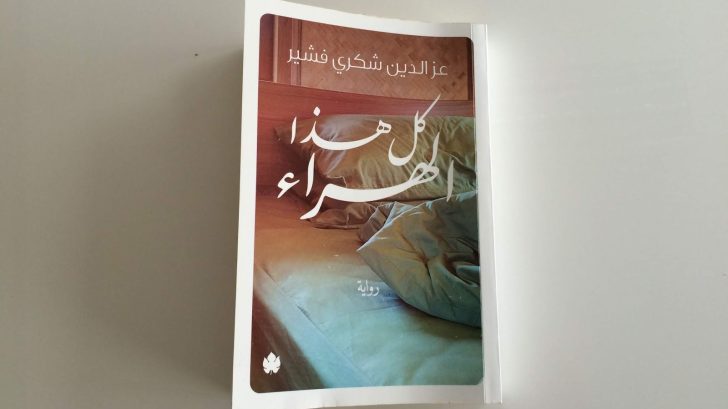 مراجعة رواية كل هذا الهراء لعز الدين شكري فشير