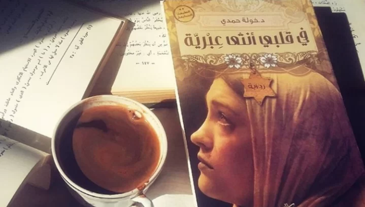 رواية فى قلبى أنثى عبرية