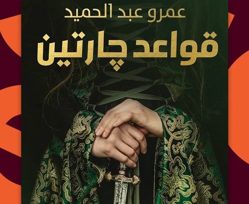 رواية قواعد جارتين
