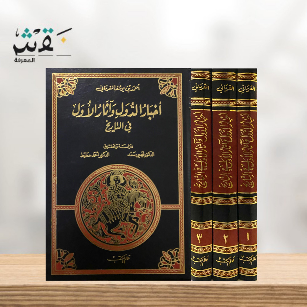 أخبار الدول وآثار الأول في التاريخ - أحمد بن يوسف القرماني