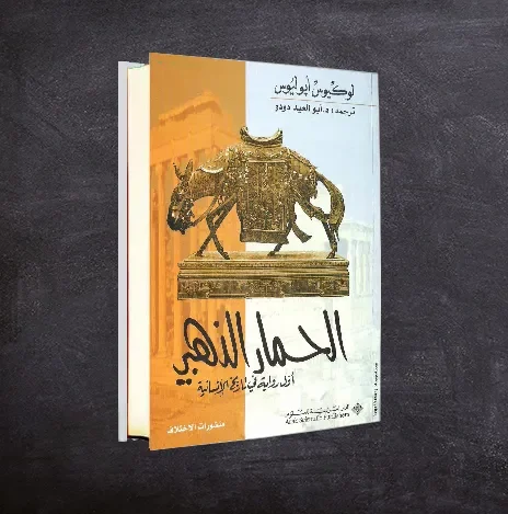 رواية الحمار الذهبي أو التحولات