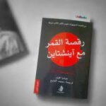 رقصة القمر مع أينشتاين - جوشوا فوير