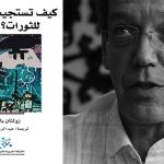 كتاب كيف تستجيب الجيوش للثورات؟ - زولتان باراني
